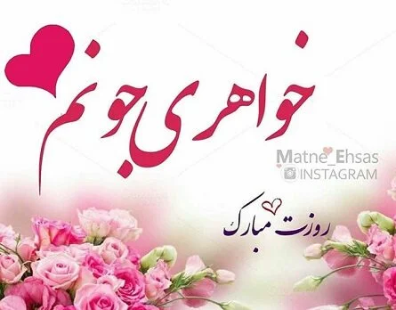 تبریک روز زن به خواهر عزیز + جملات، متن و عکس نوشته تبریک به خواهر ...