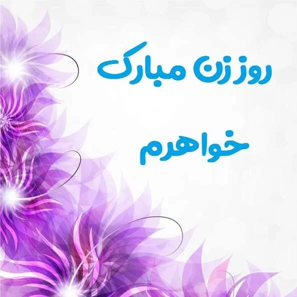 تبریک روز زن به خواهر عزیز + جملات، متن و عکس نوشته تبریک به خواهر ...