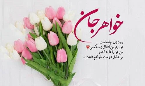 تبریک روز زن به خواهر عزیز + جملات، متن و عکس نوشته تبریک به خواهر ...