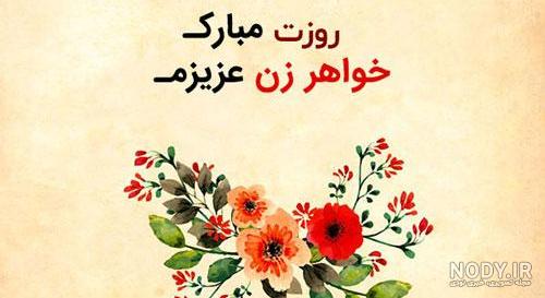 تبریک روز زن به خواهر عزیز + جملات، متن و عکس نوشته تبریک به خواهر ... تبریک روز زن به خواهر عزیز + جملات، متن و عکس نوشته تبریک به خواهر ...