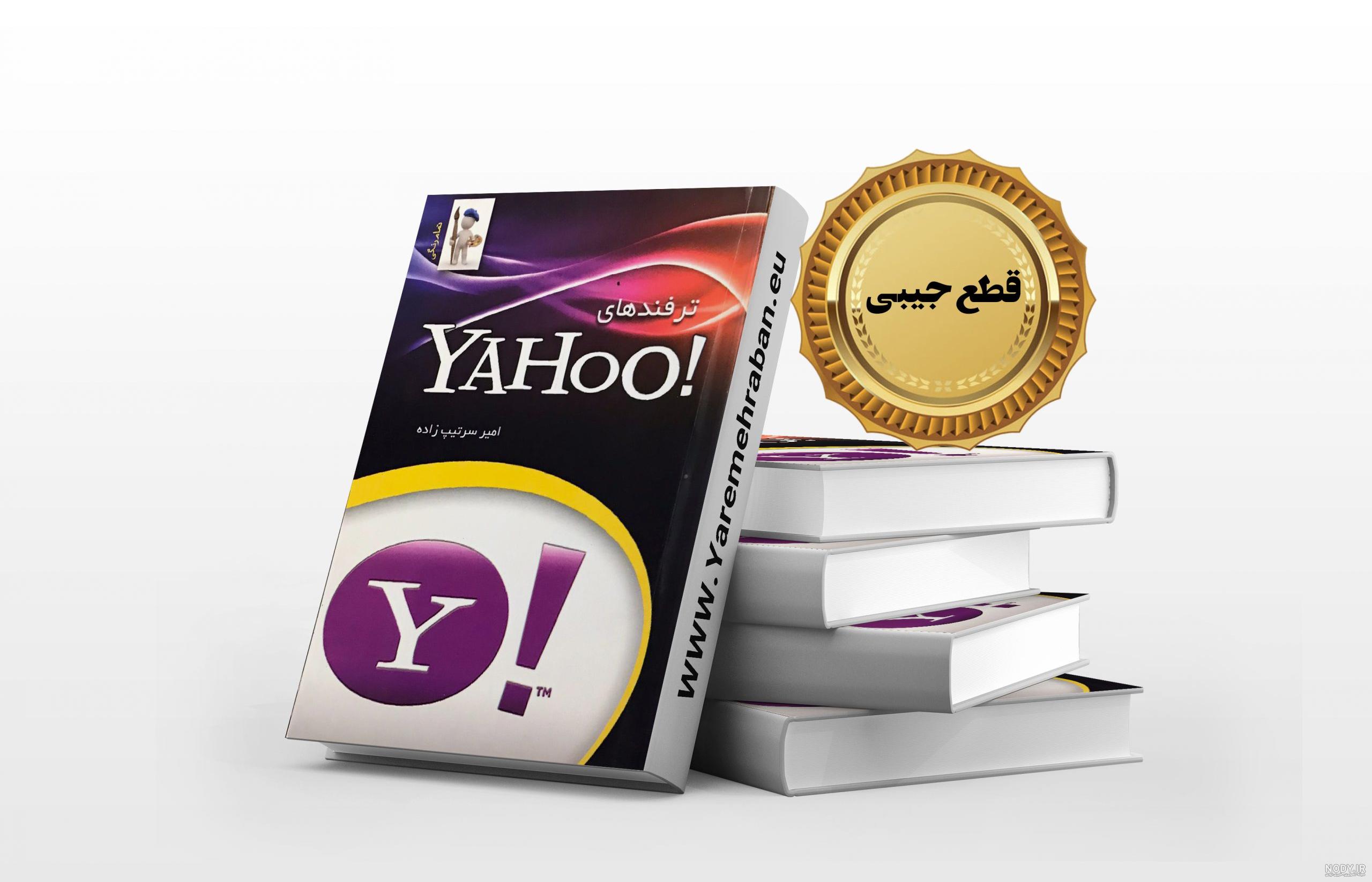 ترفندهای یاهو نوشته امیر سرتیپ زاده - یار مهربان - کتابفروشی بزرگ فارسی ...
