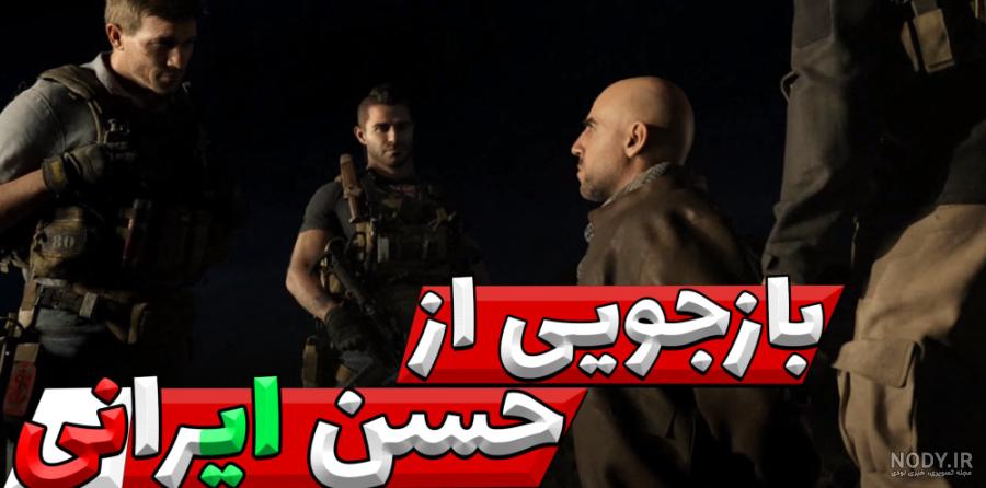 ترور شهید سلیمانی در نسخه جدید بازی Call of Duty+ فیلم - حلقه وصل