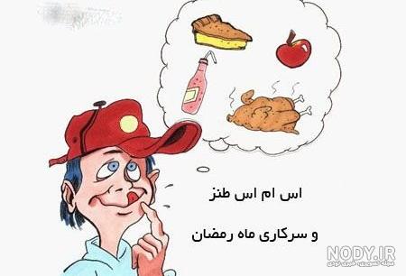 ترول های خنده دار مخصوص ماه مبارک رمضان ترول های خنده دار مخصوص ماه مبارک رمضان