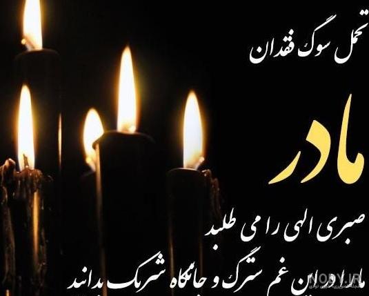 تصاویر تسلیت سالگرد مادر