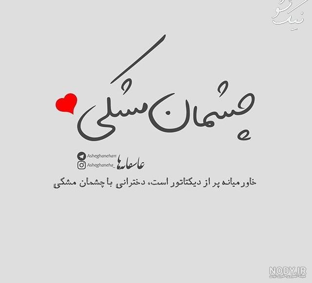 تصاویر نوشته عاشقانه خاص جدید 2023 | پورتال جامع ایران بانو