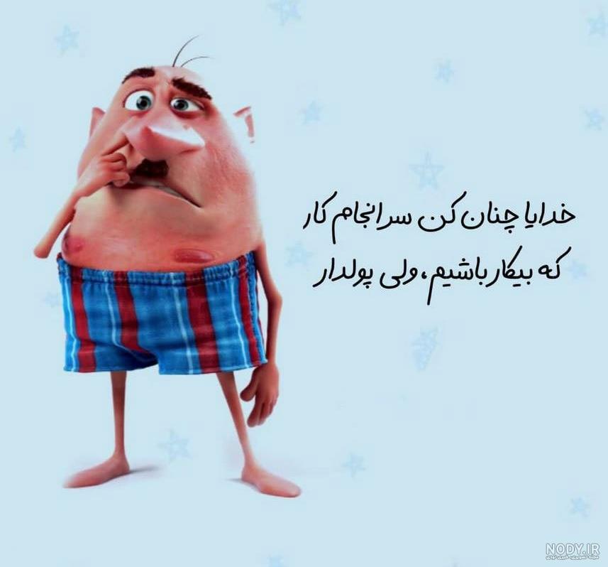 جملات و تصاویر طنز و بامزه برای استوری و اس ام اس