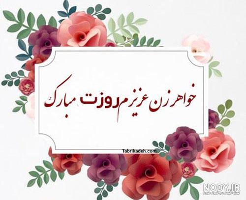 جملات و متن ادبی تبریک روز زن به خواهر شوهر و خواهر زن + عکس نوشته ...