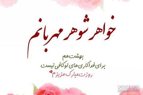 جملات و متن ادبی تبریک روز زن به خواهر شوهر و خواهر زن + عکس نوشته ... جملات و متن ادبی تبریک روز زن به خواهر شوهر و خواهر زن + عکس نوشته ...