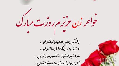 جملات و متن ادبی تبریک روز زن به خواهر شوهر و خواهر زن + عکس نوشته