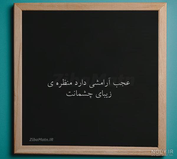 جملات و متن چشمانت برای کپشن | زیبا متن - صفحه 5
