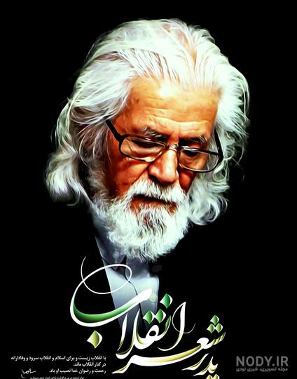 حمید سبزواری پدر شعر انقلاب درگذشت - ایرنا حمید سبزواری پدر شعر انقلاب درگذشت - ایرنا
