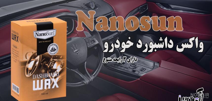 خرید و قیمت واکس و براق کننده و خوشبو کننده نانو داشبورد ماشین
