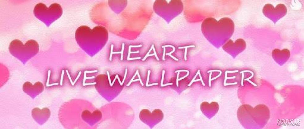 دانلود برنامه Heart Live Wallpaper برای اندروید | مایکت دانلود برنامه Heart Live Wallpaper برای اندروید | مایکت