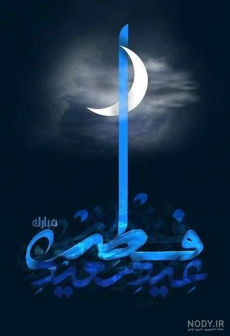 دانلود عکس وضعیت و استوری تبریک عید فطر 1401 (کیفیت بالا) اندازه مناسب