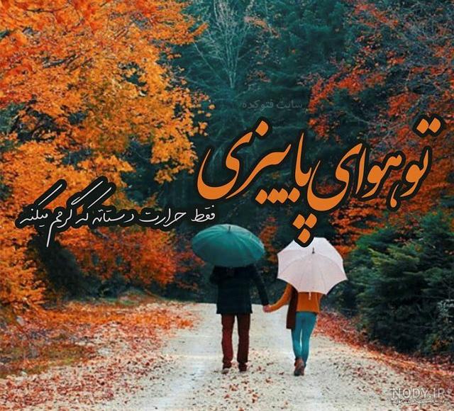 زیباترین عکس نوشته پاییزی 1400 عاشقانه و احساسی ( مناسب استوری )