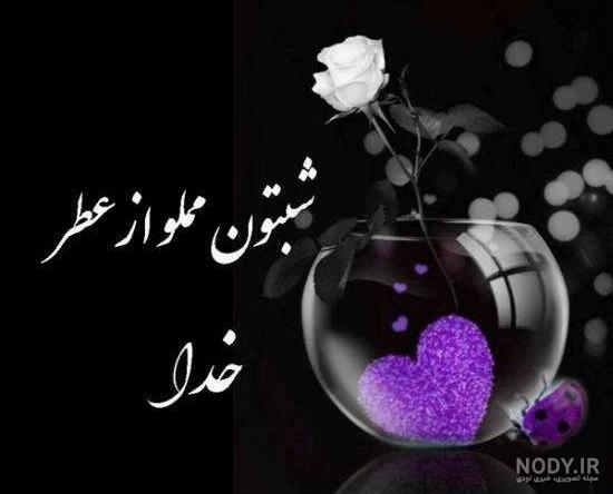زیباترین متن شب بخیر رسمی ، ادبی و دوستانه با عکس نوشته شبتون بخیر ... زیباترین متن شب بخیر رسمی ، ادبی و دوستانه با عکس نوشته شبتون بخیر ...