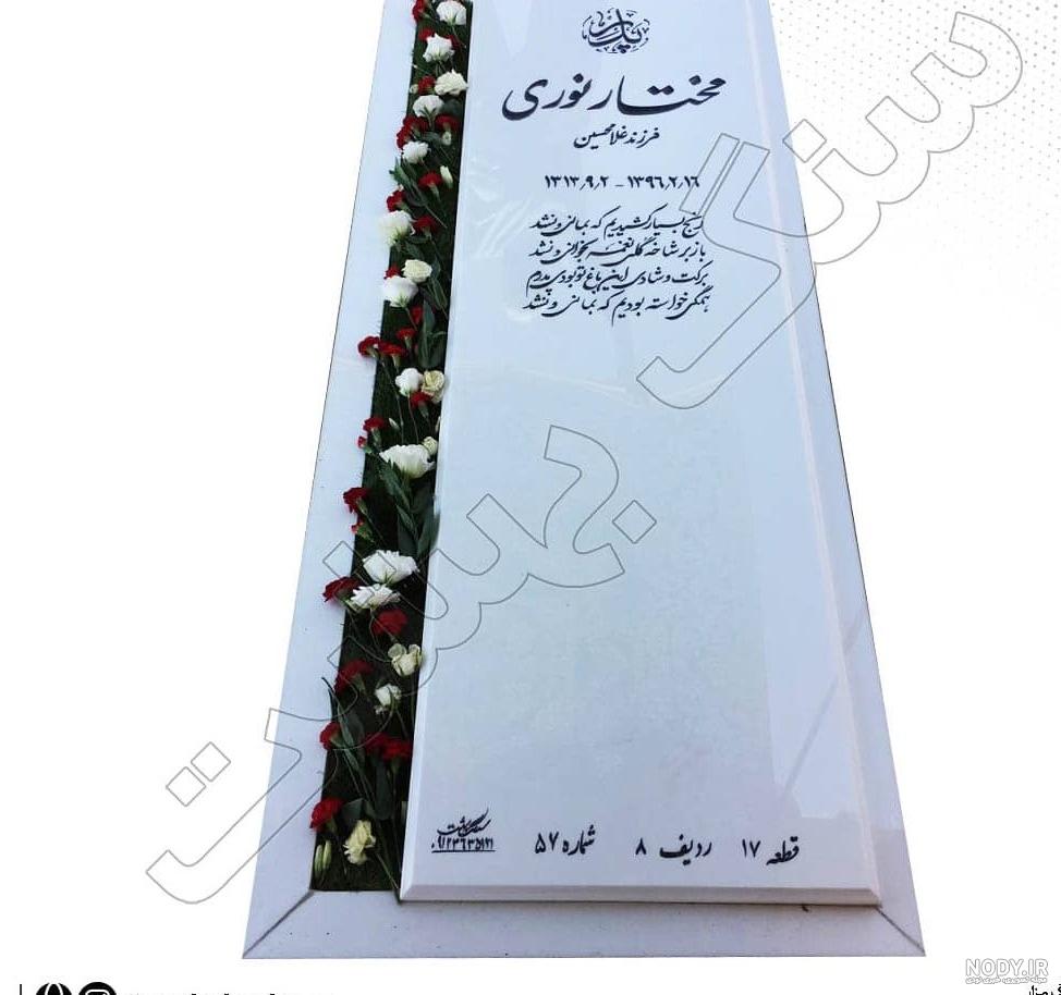 سنگ قبر زیبا _ 15 نمونه از زیباترین سنگ های قبر نصب شده در ایران سنگ قبر زیبا _ 15 نمونه از زیباترین سنگ های قبر نصب شده در ایران