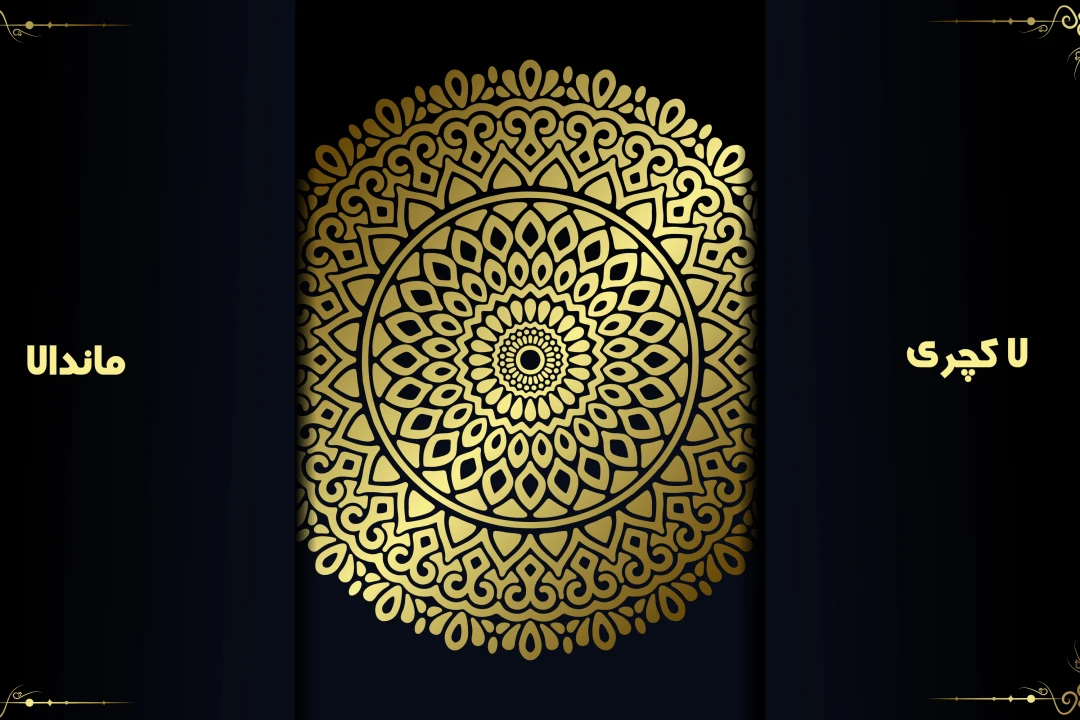 طرح وکتور بک گراند شیک و لاکچری و دکوراتیو ماندالا کد 5520