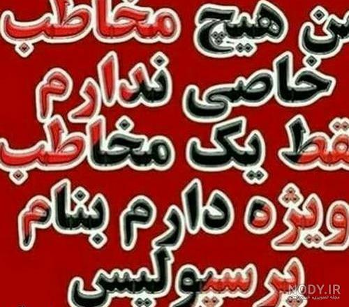 عکس برای پروفایل دخترونه پرسپولیسی - عکس نودی