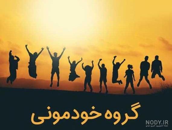 عکس برای گروه دخترانه پسرانه