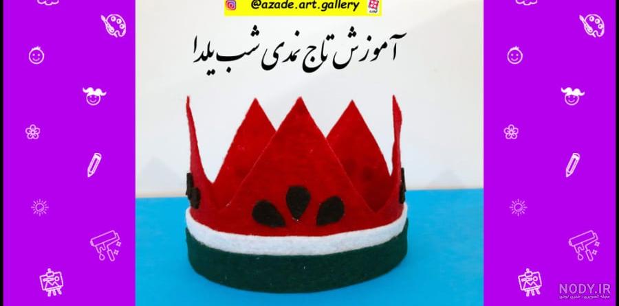 عکس تاج برای شب یلدا - عکس نودی عکس تاج برای شب یلدا - عکس نودی