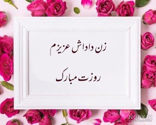 عکس تبریک روز زن برای زن داداش عکس تبریک روز زن برای زن داداش