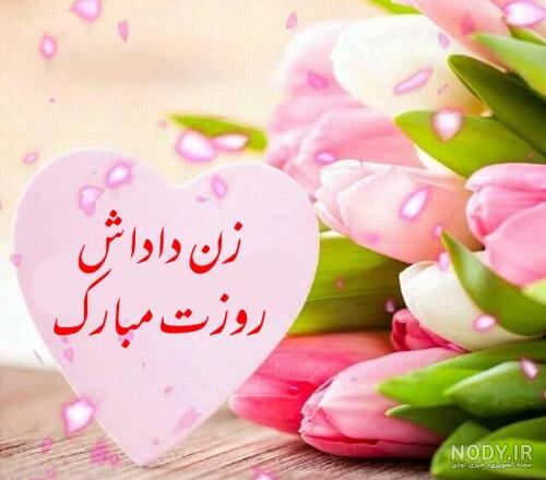 عکس تبریک روز زن به زن داداش