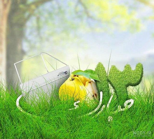 عکس تبریک سیزده بدر به عشقم