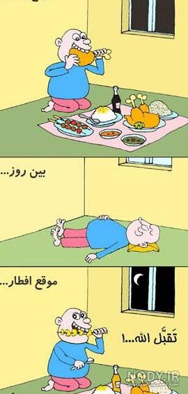 عکس های ترول های طنز ویژه ماه رمضان عکس های ترول های طنز ویژه ماه رمضان