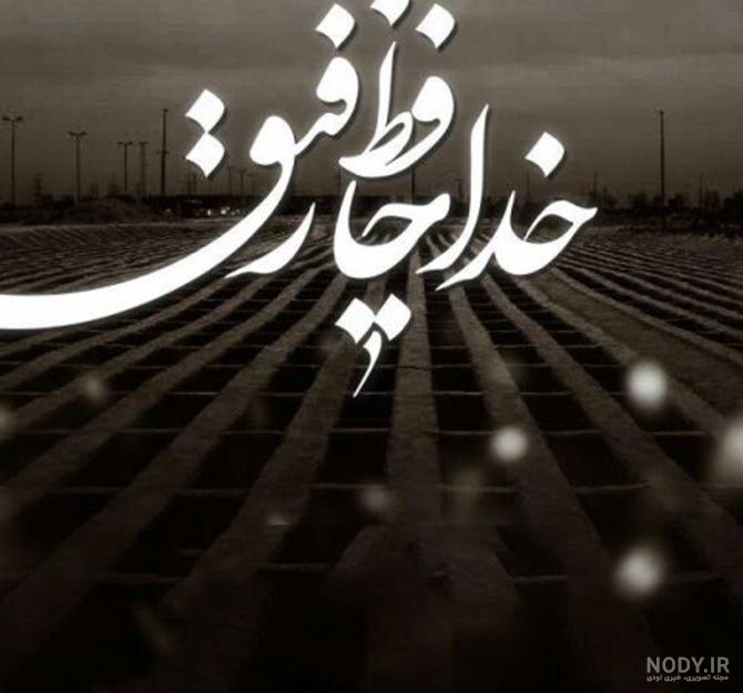 عکس تسلیت سالگرد رفیق عکس تسلیت سالگرد رفیق