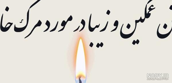 عکس تسلیت سالگرد مادر