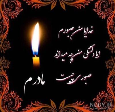 عکس تسلیت سالگرد مادر رفیق