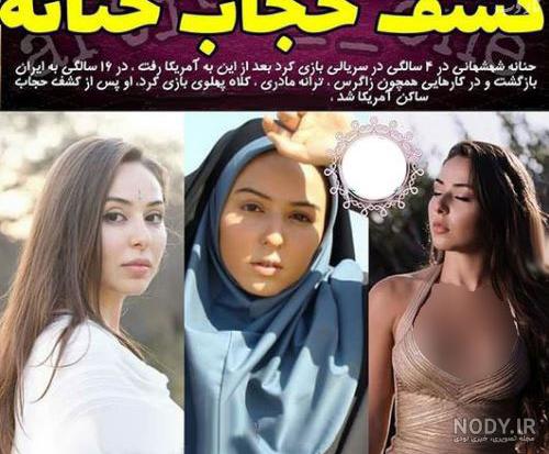 عکس های حنانه شهشهانی در خارج از کشور - عکس نودی