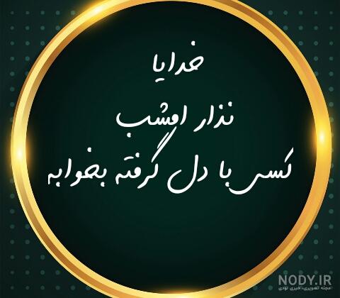 عکس خدایا دلم گرفته خیلی تنهام - کامل (مولیزی)