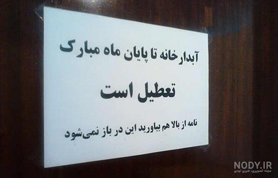 عکس خنده دار ماه رمضان عکس خنده دار ماه رمضان