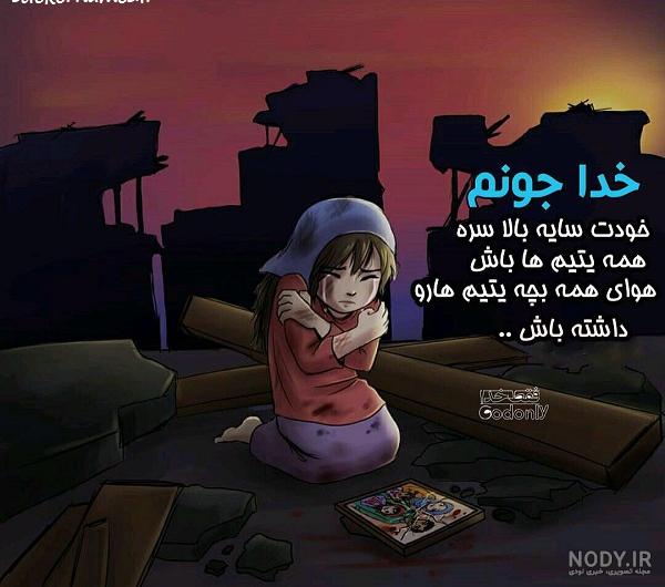 عکس دختر بچه یتیم - عکس نودی
