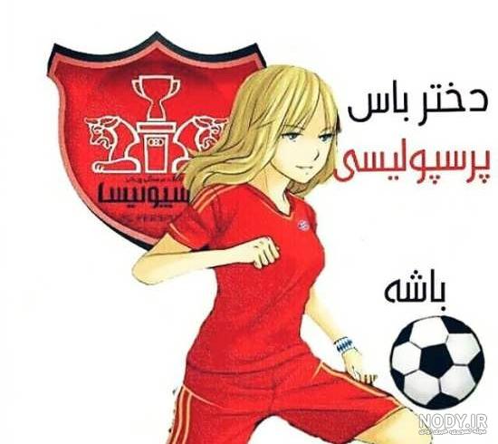 عکس دخترونه پرسپولیسی خفن - عکس نودی