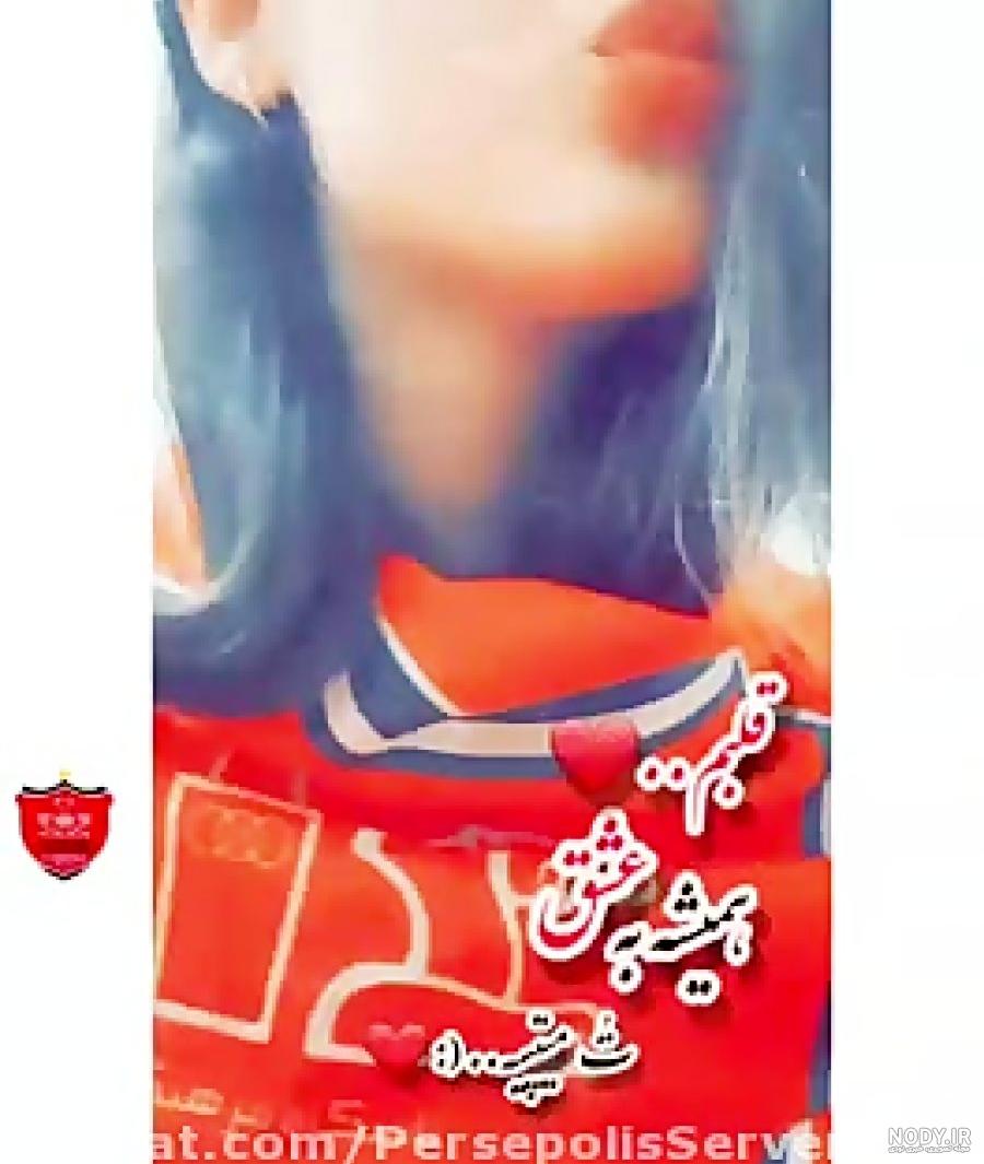 عکس دخترونه پرسپولیسی فانتزی - عکس نودی