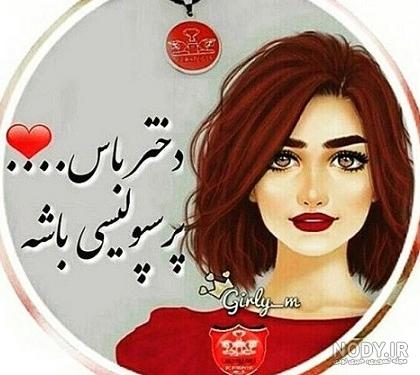 عکس دخترونه پرسپولیسی واقعی