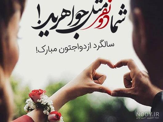 عکس سالگرد عقدتون مبارک رفیق