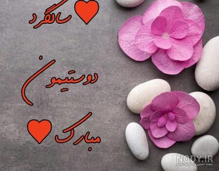 عکس سالگرد عقدتون مبارک رفیق