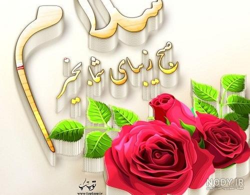 عکس سلام صبح بخیر زیبا و جدید عکس سلام صبح بخیر زیبا و جدید