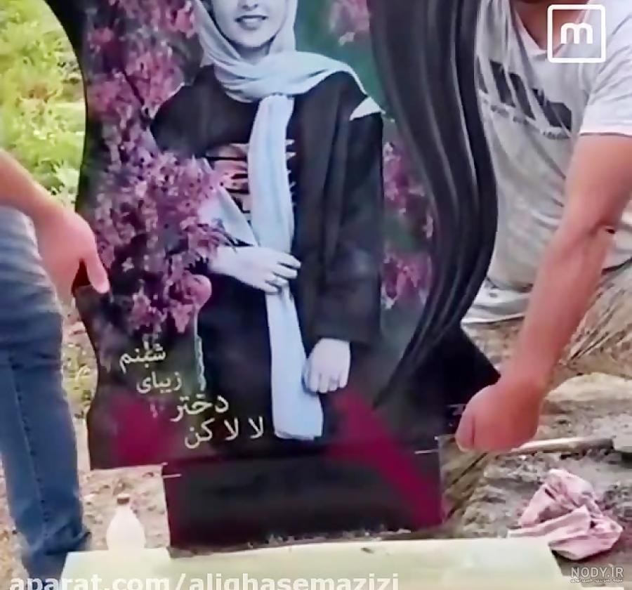 عکس سنگ قبر زیبا عکس سنگ قبر زیبا