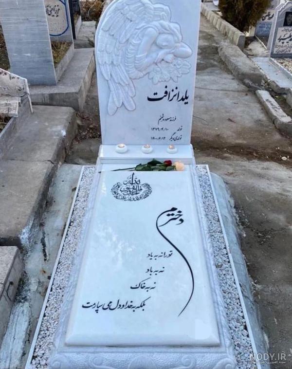 عکس سنگ قبر زیبا عکس سنگ قبر زیبا