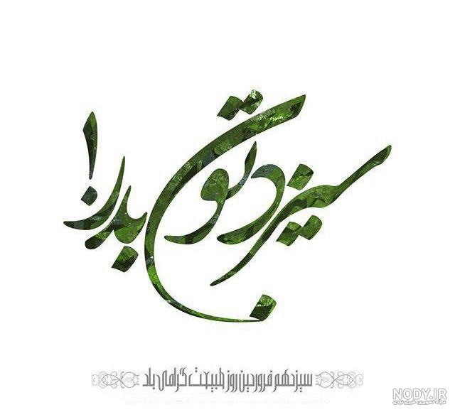 عکس سیزده بدر ۱۴۰۰ - عکس نودی