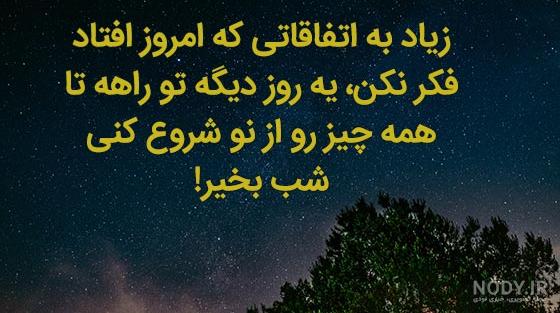 عکس شب بخیر با متن زیبا
