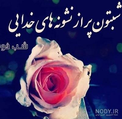 عکس شب بخیر عاشقانه