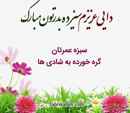 عکس و متن تبریک سیزده بدر