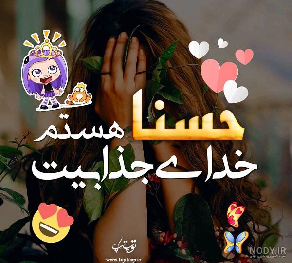 عکس نوشته اسم حسنا