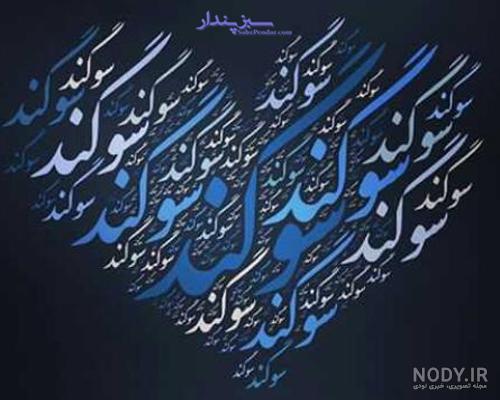 عکس نوشته های اسم سوگند برای پروفایل - تــــــــوپ تـــــــــاپ